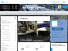 Официальная страница Металл Сервис, торгово-производственная компания на сайте Справка-Регион