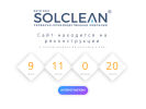 Оф. сайт организации www.solclean.ru