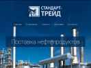 Оф. сайт организации www.standart-trade.ru