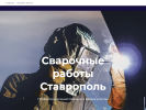 Оф. сайт организации www.svarkastavropol.com