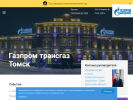 Оф. сайт организации www.tomsktransgaz.ru