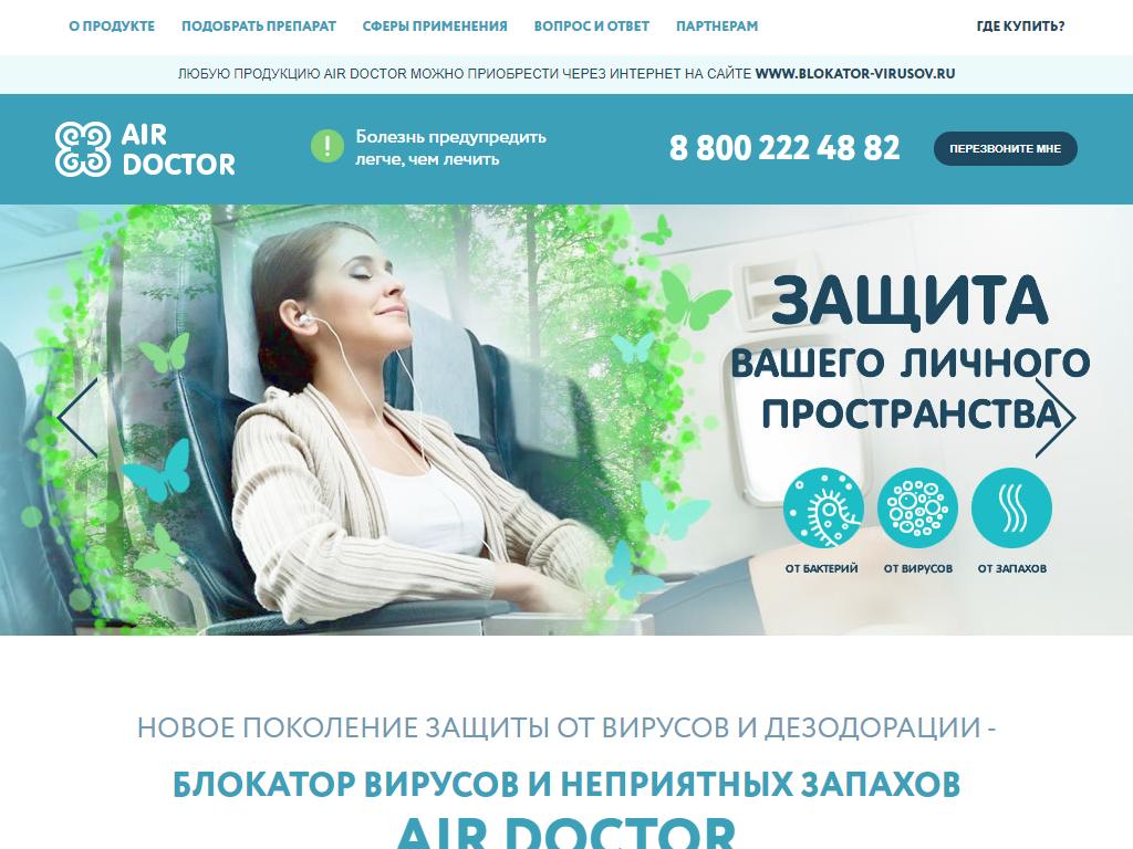 Air Doctor, компания по продаже блокаторов вирусов на сайте Справка-Регион