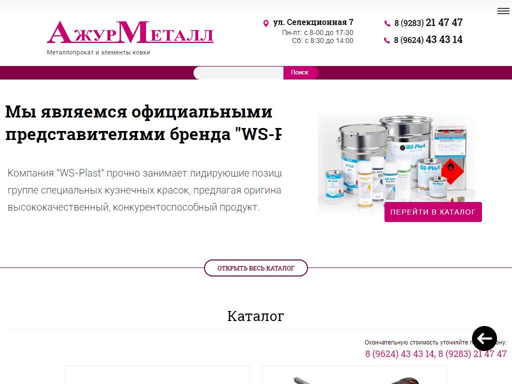 Ажур Металл, производственно-торговая компания на сайте Справка-Регион
