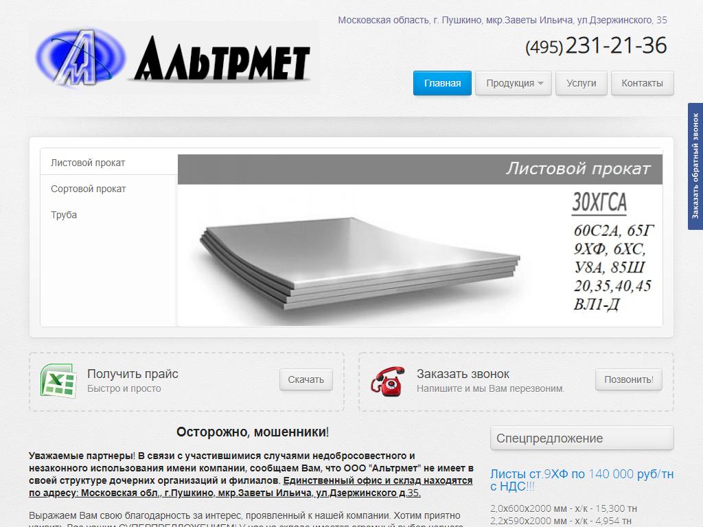Альтрмет, оптово-розничная компания на сайте Справка-Регион