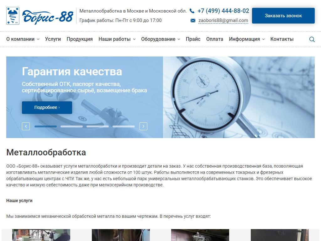 Борис-88, производственная компания на сайте Справка-Регион