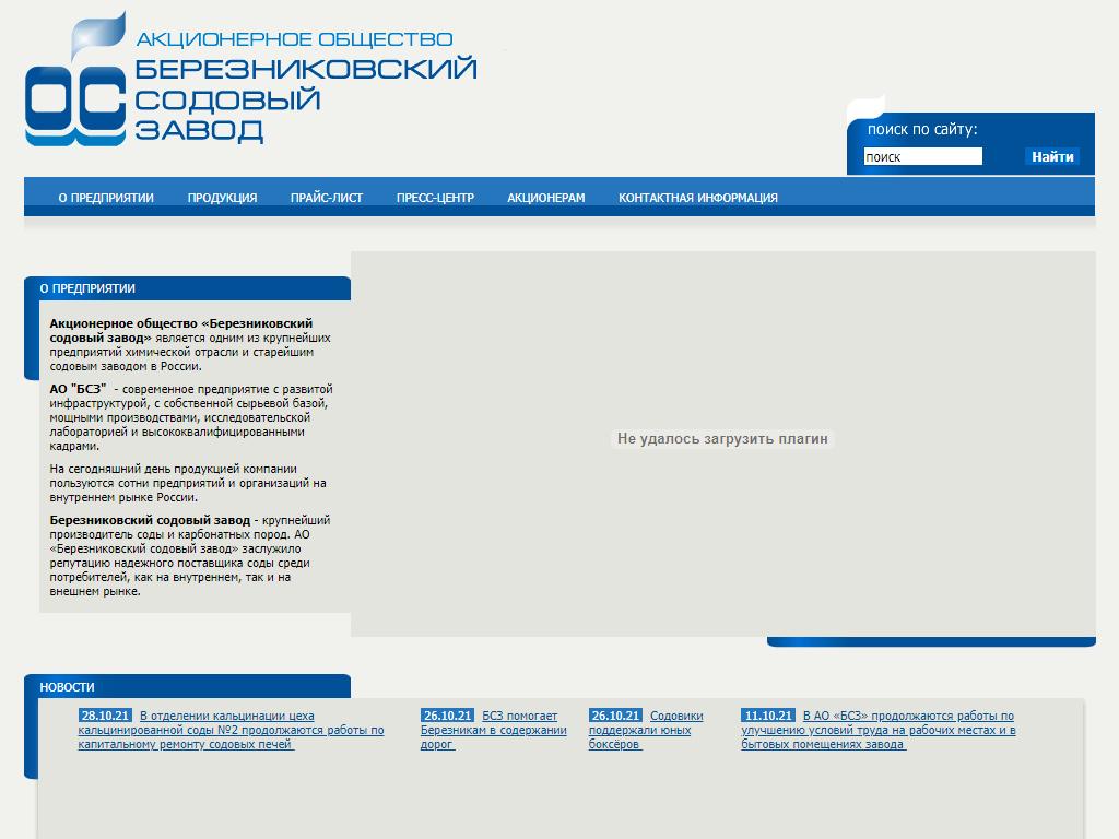 Березниковский содовый завод на сайте Справка-Регион