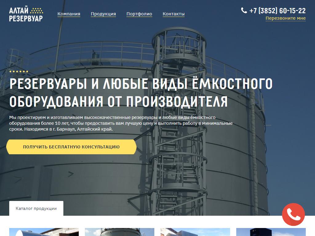 Алтайрезервуар, производственная компания на сайте Справка-Регион