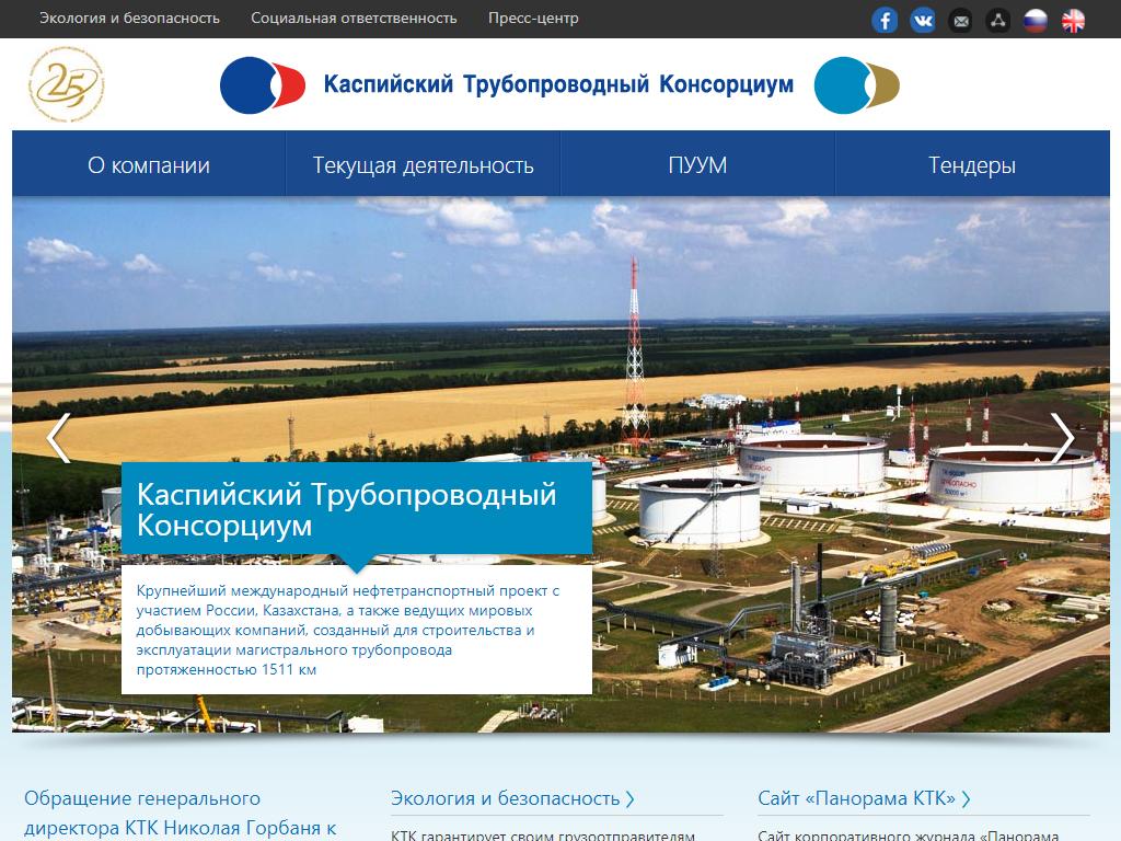 Каспийский Трубопроводный Консорциум-Р на сайте Справка-Регион