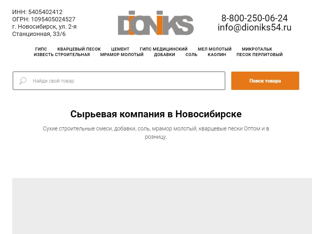 ДИОНИКС, сырьевая компания на сайте Справка-Регион