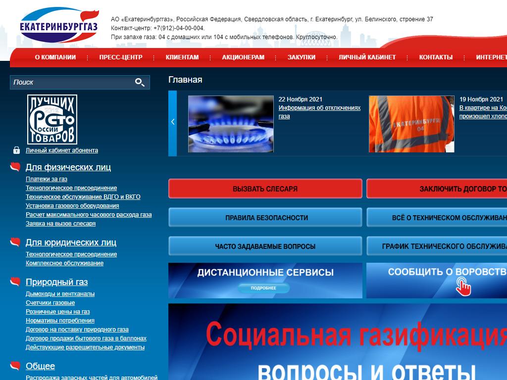 Екатеринбурггаз на сайте Справка-Регион