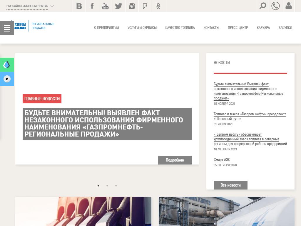 Газпромнефть-Региональные продажи, компания на сайте Справка-Регион
