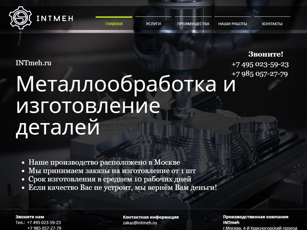 Металлообработка INTmeh, производственная компания на сайте Справка-Регион