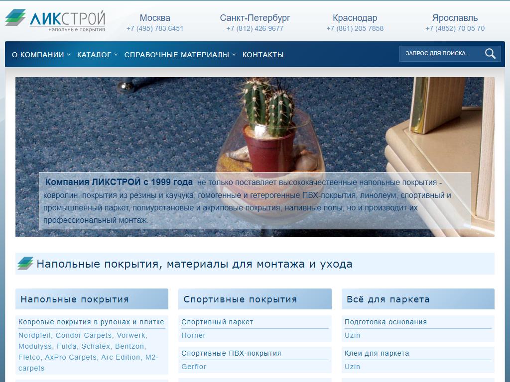 ЛИКСТРОЙ, торговая компания напольных покрытий на сайте Справка-Регион