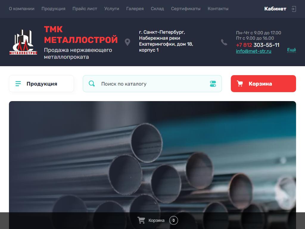 Металлострой, торговая компания на сайте Справка-Регион