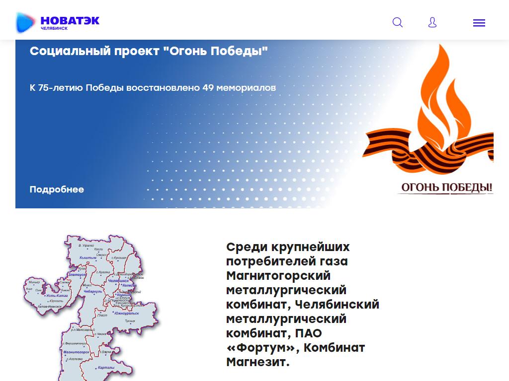 НОВАТЭК-Челябинск, газовая компания на сайте Справка-Регион