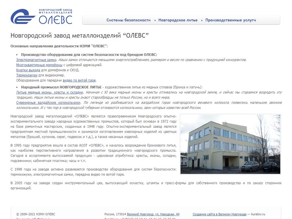 Новгородский завод металлоизделий ОЛЕВС на сайте Справка-Регион