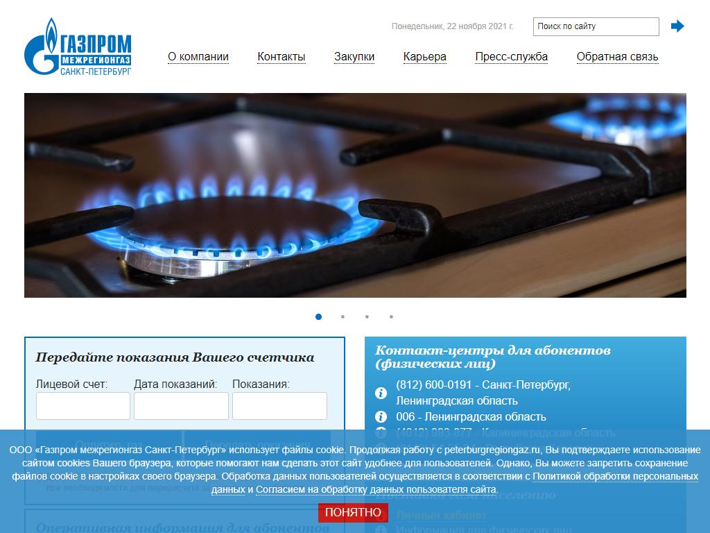 Газпром межрегионгаз Санкт-Петербург, сбытовая компания на сайте Справка-Регион