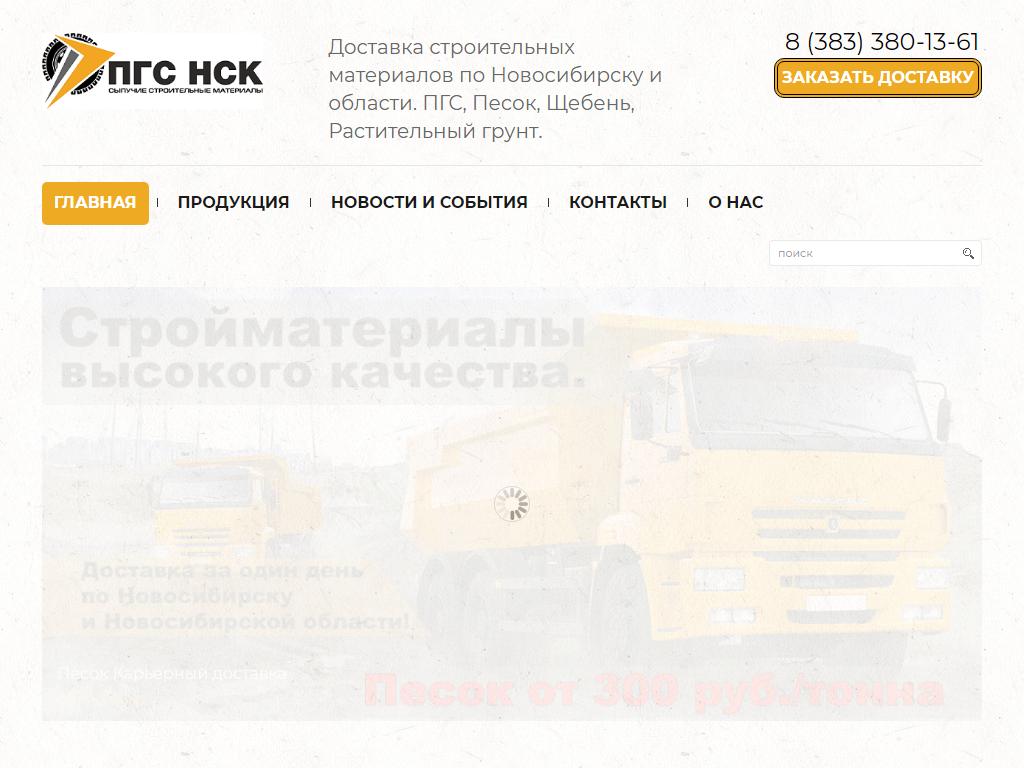 ПГСНСК, компания по поставке сыпучих строительных материалов на сайте Справка-Регион