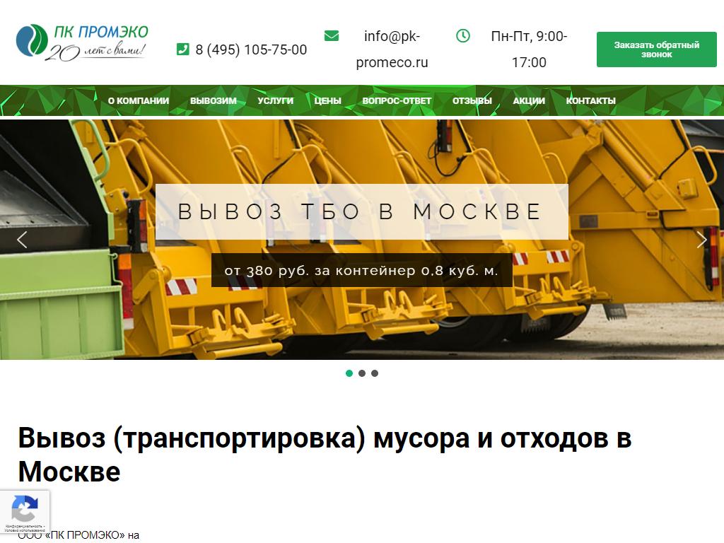 ПК ПРОМЭКО, экологическое предприятие на сайте Справка-Регион
