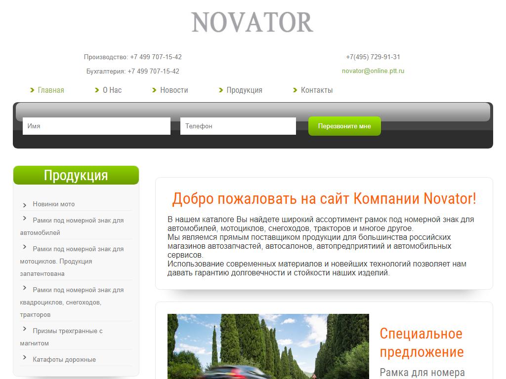 Новатор, производственная компания на сайте Справка-Регион