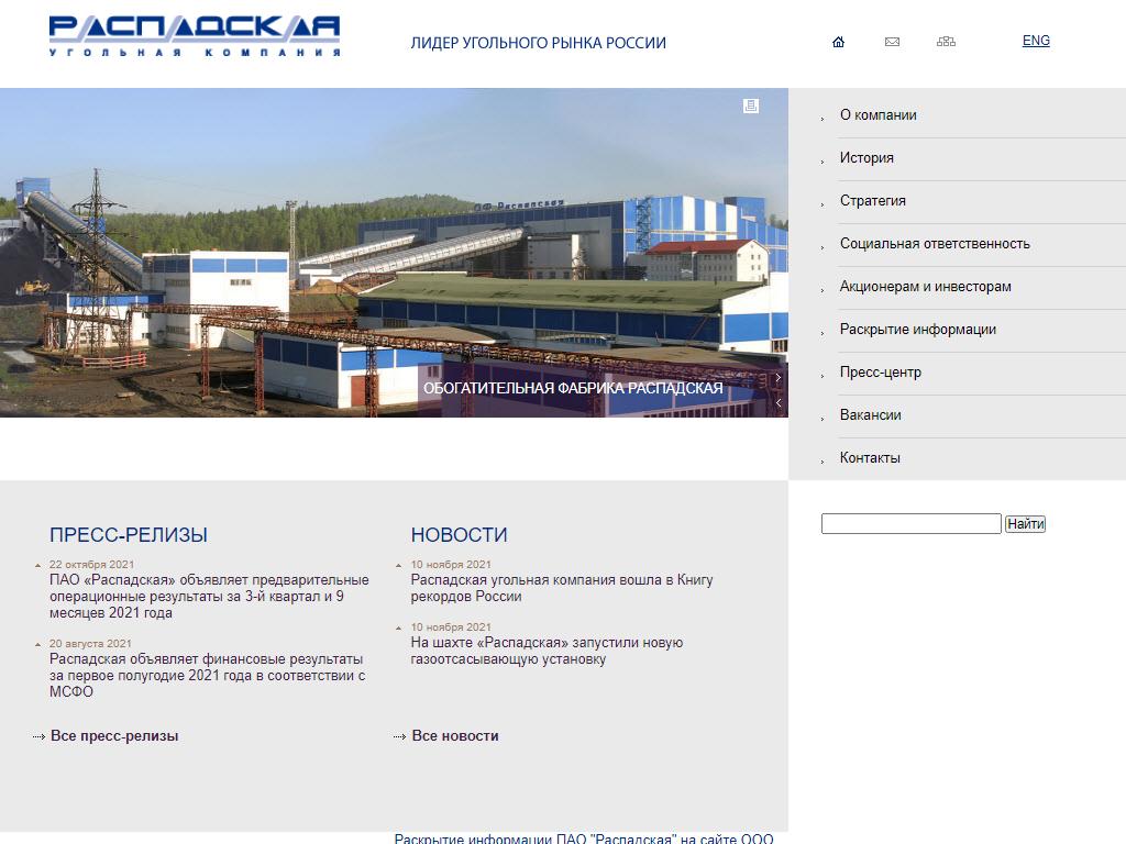 Распадская, ПАО, угольная компания на сайте Справка-Регион