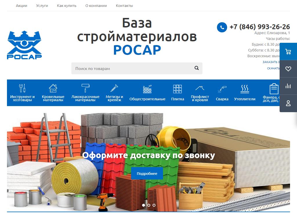 Росар, база строительных материалов на сайте Справка-Регион