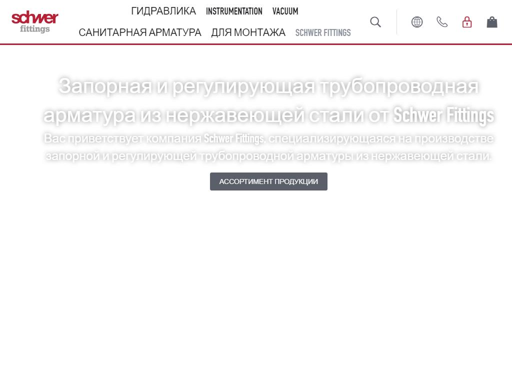 Швер Фиттингс, торговая компания на сайте Справка-Регион