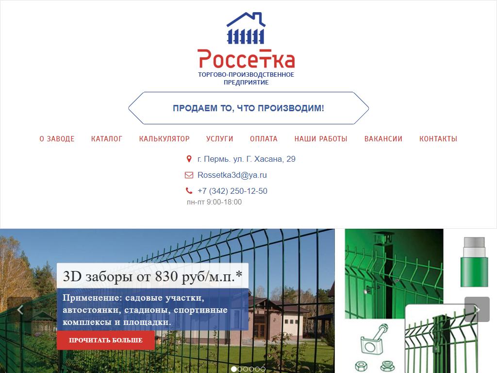 Россетка, завод ограждений в Перми, Героев Хасана, 29 | адрес, телефон,  режим работы, отзывы