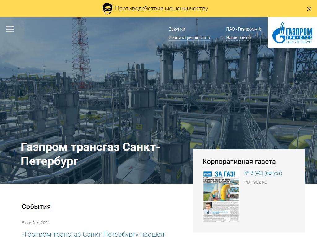 Газпром Трансгаз Санкт-Петербург на сайте Справка-Регион