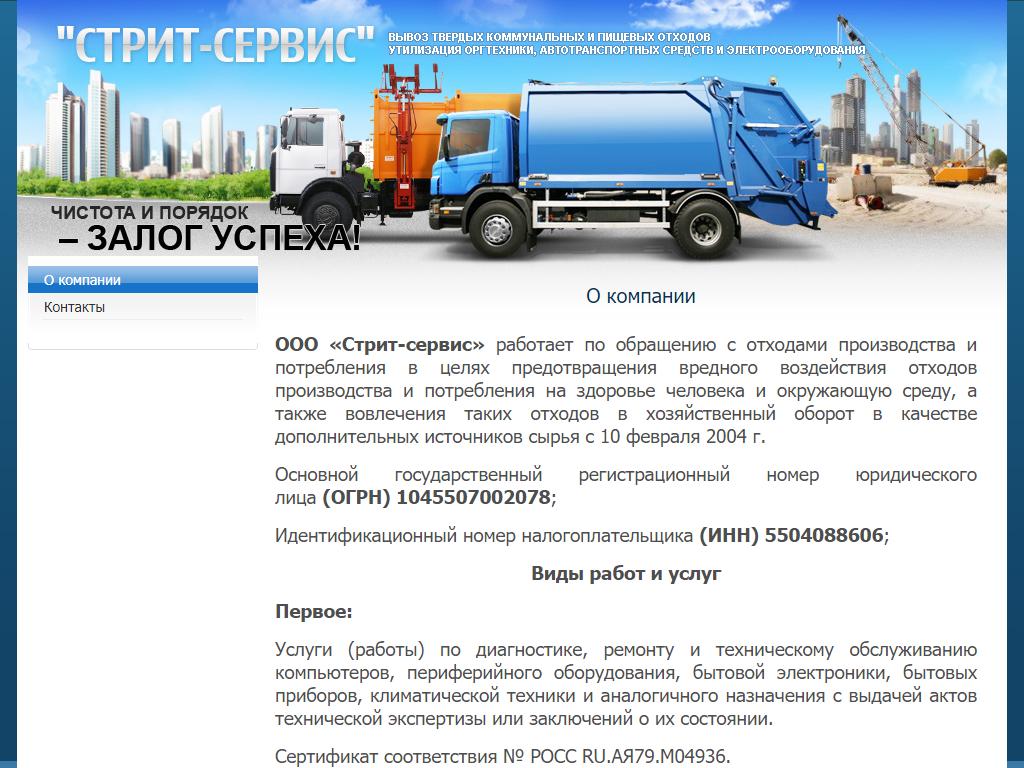Стрит-сервис, компания по вывозу отходов и утилизации оргтехники на сайте Справка-Регион