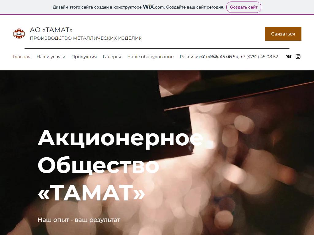ТАМАТ, торгово-производственная компания на сайте Справка-Регион