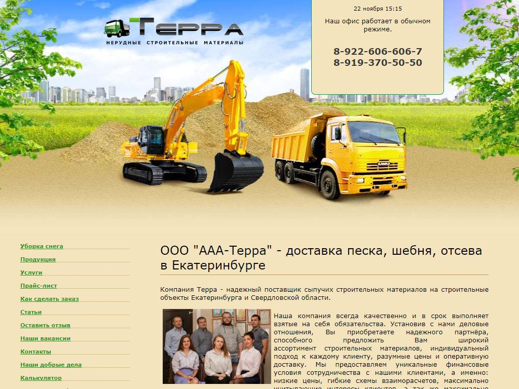 Терра, компания по продаже сыпучих строительных материалов и грунта на сайте Справка-Регион