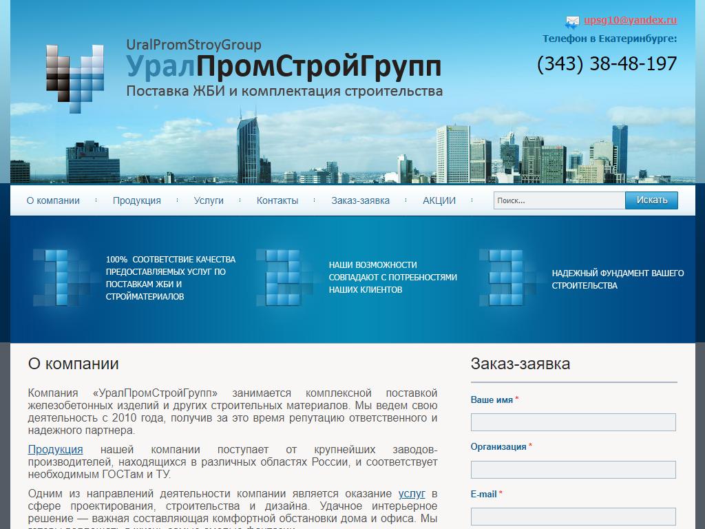 УралПромСтройГрупп, торгово-строительная компания на сайте Справка-Регион