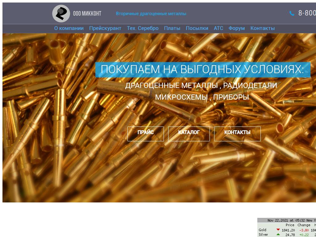 МИККОНТ, компания по переработке драгоценных металлов на сайте Справка-Регион