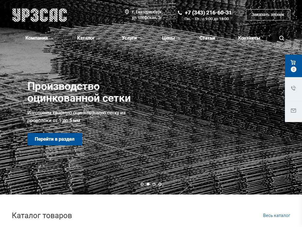 Уральский завод сварных арматурных сеток на сайте Справка-Регион