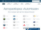 Официальная страница AutoHouse, центр авторазбора на сайте Справка-Регион