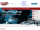 Официальная страница АлтайМеталлСнаб, торгово-транспортная компания на сайте Справка-Регион