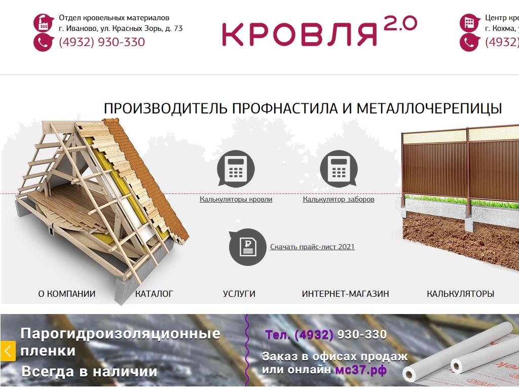 КРОВЛЯ 2.0, торгово-производственная компания на сайте Справка-Регион