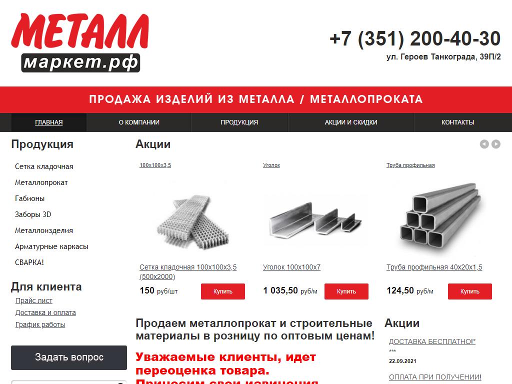 Металлмаркет тольятти прайс. МЕТАЛЛМАРКЕТ Челябинск. МЕТАЛЛМАРКЕТ Тольятти. Героев Танкограда 39п Челябинск. Галамарт Челябинск героев Танкограда.