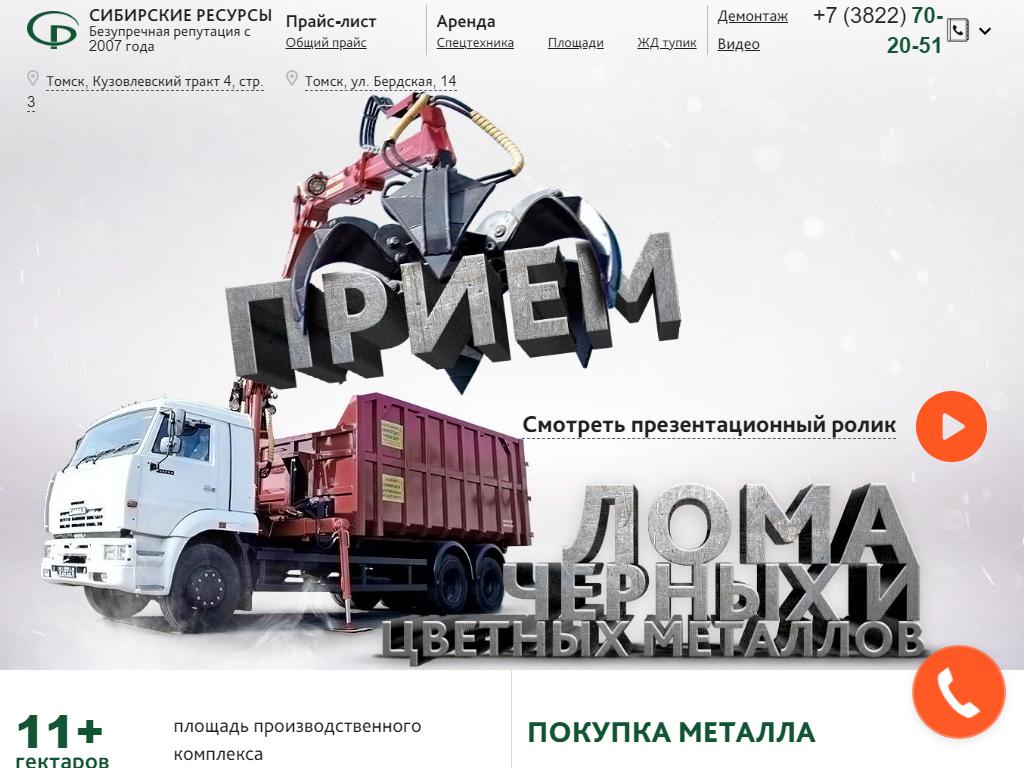 Сибирские ресурсы, компания по приему лома черных металлов на сайте Справка-Регион