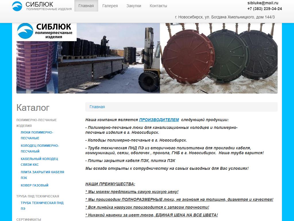 СИБЛЮК, компания по производству полимерпесчаных люков и технических ПНД труб на сайте Справка-Регион