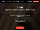 Оф. сайт организации zion74.ru