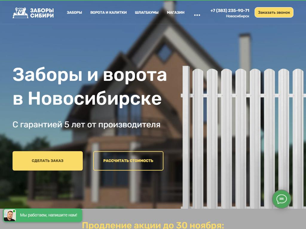 Заборы Сибири, производственно-монтажная компания на сайте Справка-Регион