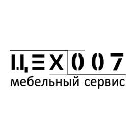 Цех 007 