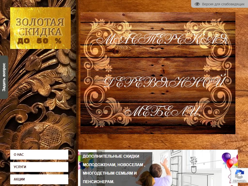 Мастерская по производству деревянной мебели на сайте Справка-Регион