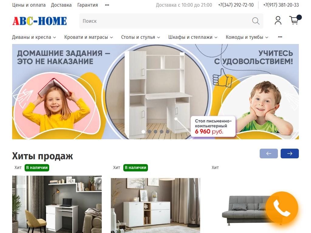 Авс хоум мебель. ABC Home мебель Уфа. ABC Home мебель Стерлитамак. Первый гипермаркет мебели Большеустьикинское. Мебель Уфа ABC Home режим работы.