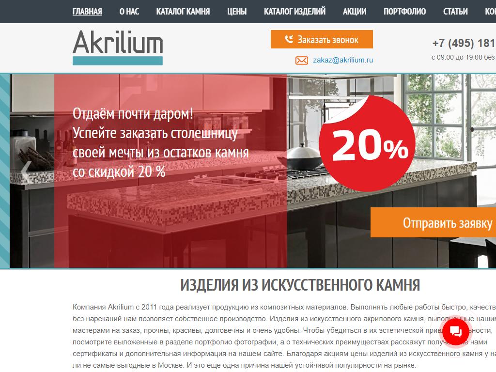 Компания Акрилиум на сайте Справка-Регион
