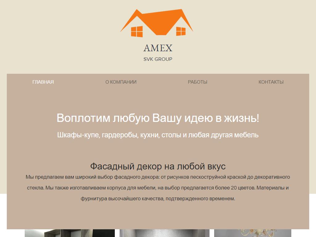AMEX мебель на сайте Справка-Регион