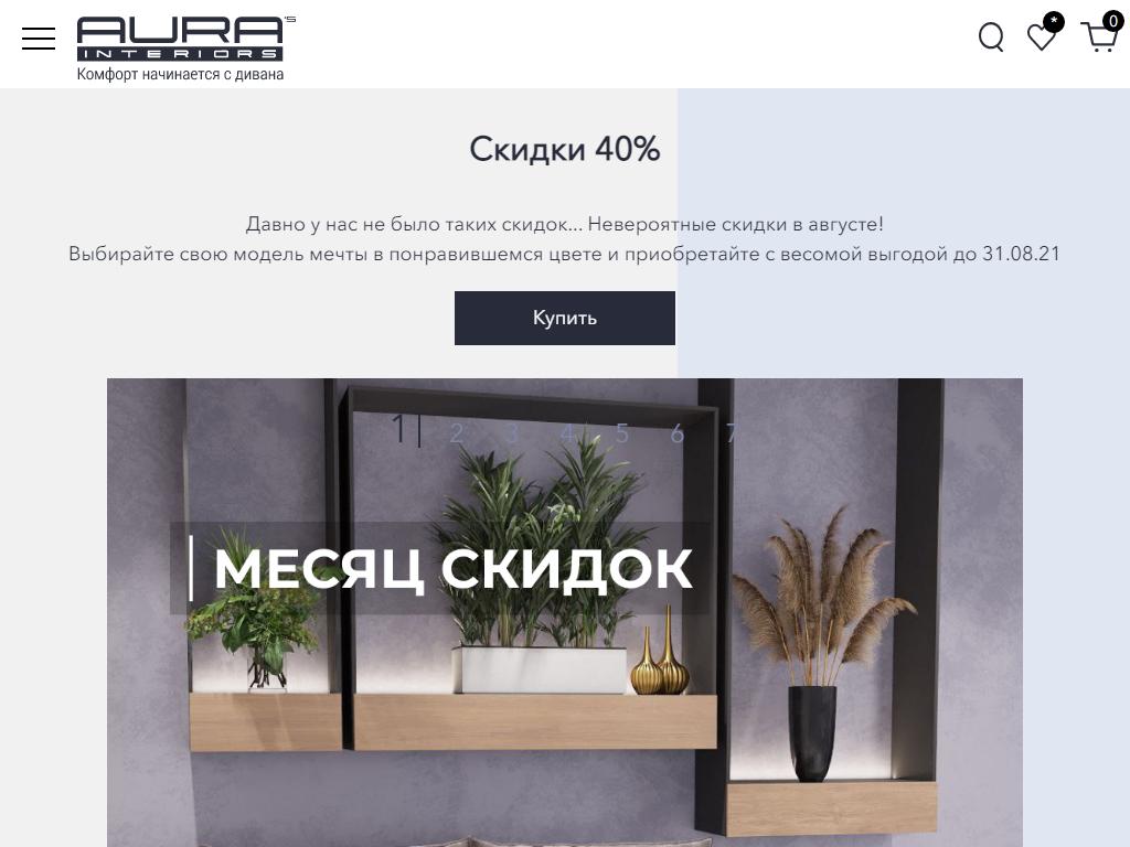 AURA Interiors, сеть салонов на сайте Справка-Регион