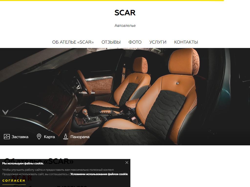 SCAR, центр по пошиву авточехлов на сайте Справка-Регион
